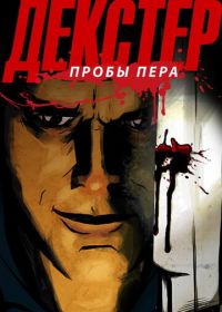 Декстер: Пробы пера (2009) Dexter: Early Cuts