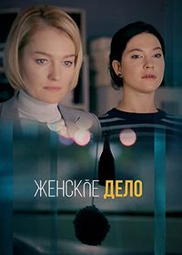 Неженское дело (2022)