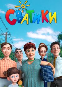 Сватики (2016)