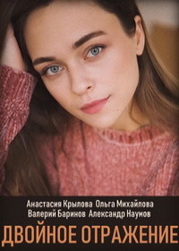 Двойное отражение (2019)