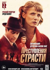 Преступления страсти: Смерть возлюбленной (2013) Mördaren ljuger inte ensam