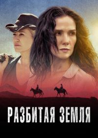 Разбитая земля (2021) Las Rojas