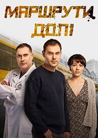 Маршруты судьбы (2019)