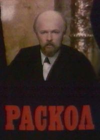 Раскол (1993)