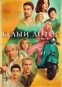 Белый лотос (2021) The White Lotus