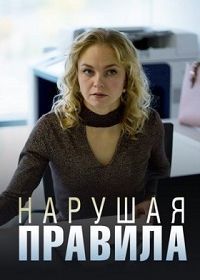 Нарушая правила (2019)