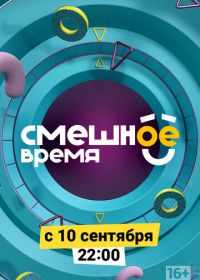 Смешное время (2018)