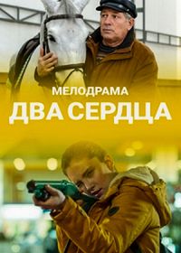 Два сердца (2020)