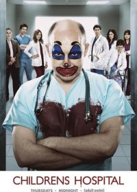 Дэцкая больница (2008) Childrens Hospital