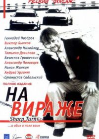 На вираже (2004)