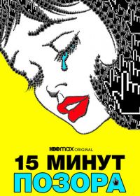 Пятнадцать минут позора (2021) 15 Minutes of Shame