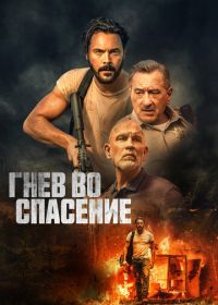 Гнев во спасение (2022) Savage Salvation