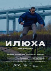 Илюха (2022)