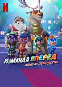 Команда Вперед спасает Рождество (2022) The Action Pack Saves Christmas