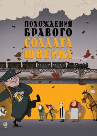 Похождения бравого солдата Швейка (2009)