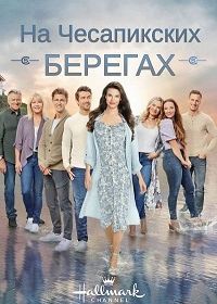 На Чесапикских берегах (2016) Chesapeake Shores