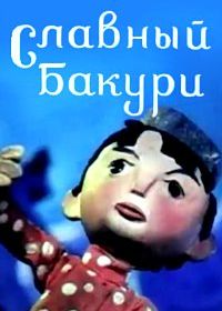 Славный Бакури (1971)