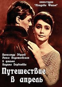 Путешествие в апрель (1962)