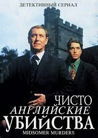 Чисто английские убийства (1997) Midsomer Murders