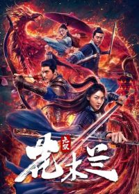 Несравненная Мулан (2020) Wu shuang Hua Mulan / Matchless Mulan