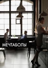 Мечтаболы (2017)