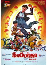 Веселые времена (1981) Hua ji shi dai