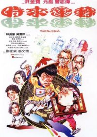 Мои счастливые души (1985) Shi lai yun dao