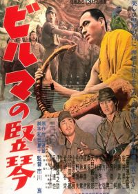 Бирманская арфа (1956) Biruma no tategoto