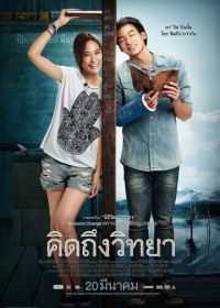 Дневник учителя (2014) Khid thueng withaya