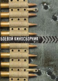 Боевой киносборник №1 (1941)