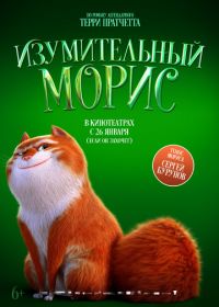 Изумительный Морис (2022) The Amazing Maurice