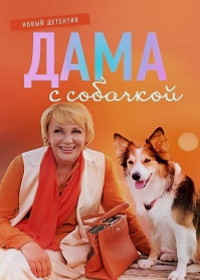 Дама с собачкой (2022)