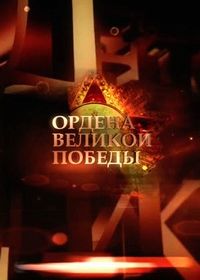 Ордена великой победы (2015)