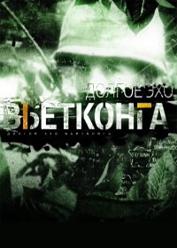 Долгое эхо вьетнамской войны (2015)