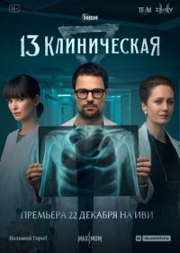 13 клиническая (2022)