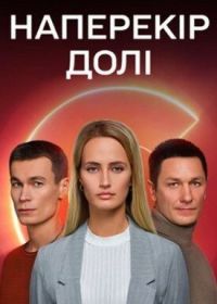 Наперекор судьбе (2022)