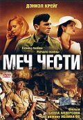 Меч чести (2001) Sword of Honour