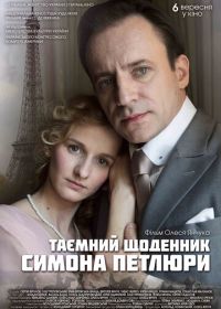 Тайный дневник Симона Петлюры (2018)