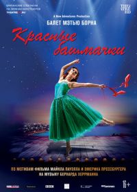 Мэтью Борн: Красные башмачки (2020) Matthew Bourne's The Red Shoes