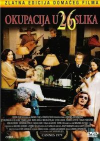 Оккупация в 26 эпизодах (1978) Okupacija u 26 slika