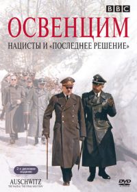 Освенцим: Нацисты и «Последнее решение» (2005) Auschwitz: The Nazis and the «Final Solution»