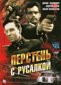 Перстень с русалкой (1967) Sellö a pecsétgyürün I