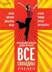 Все свободны (2009) Tutta colpa di Giuda