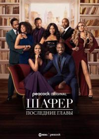 Шафер: Последние главы (2022) The Best Man: The Final Chapters