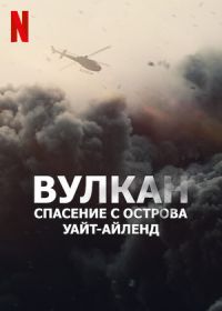 Вулкан: спасение с острова Уайт-Айленд (2022) The Volcano: Rescue from Whakaari