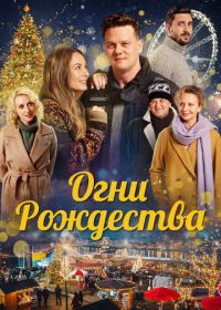 Огни Рождества (2021) Nagykarácsony