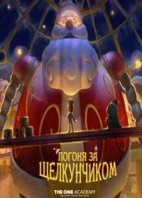 В погоне за Щелкунчиком / Погоня за Щелкунчиком (2022) Chasing Nutcracker