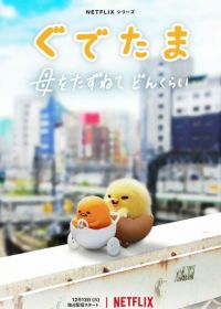 Гудетама: Отличные яичные приключения (2022) Gudetama: An Eggcellent Adventure