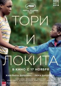 Тори и Локита (2022) Tori et Lokita