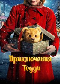 Приключения Тедди (2022) Teddybjørnens jul